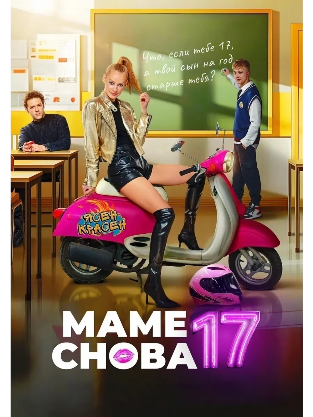 Маме снова 17 (2024) (КИНО USB)