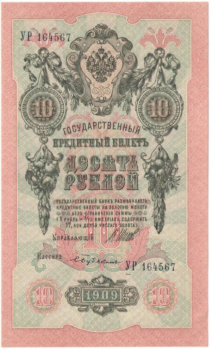 10 рублей 1909 Шипов, кассир Бубякин