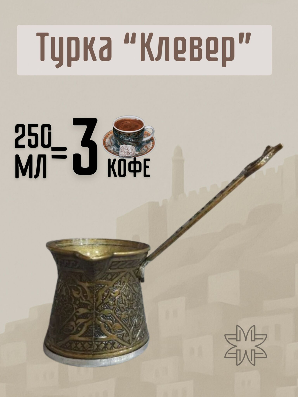 Турка для кофе "Клевер" с ручкой 250мл/ACAR. Турция (серебристый)