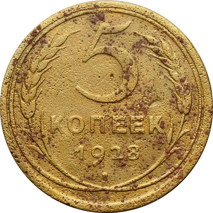 5 копеек 1928