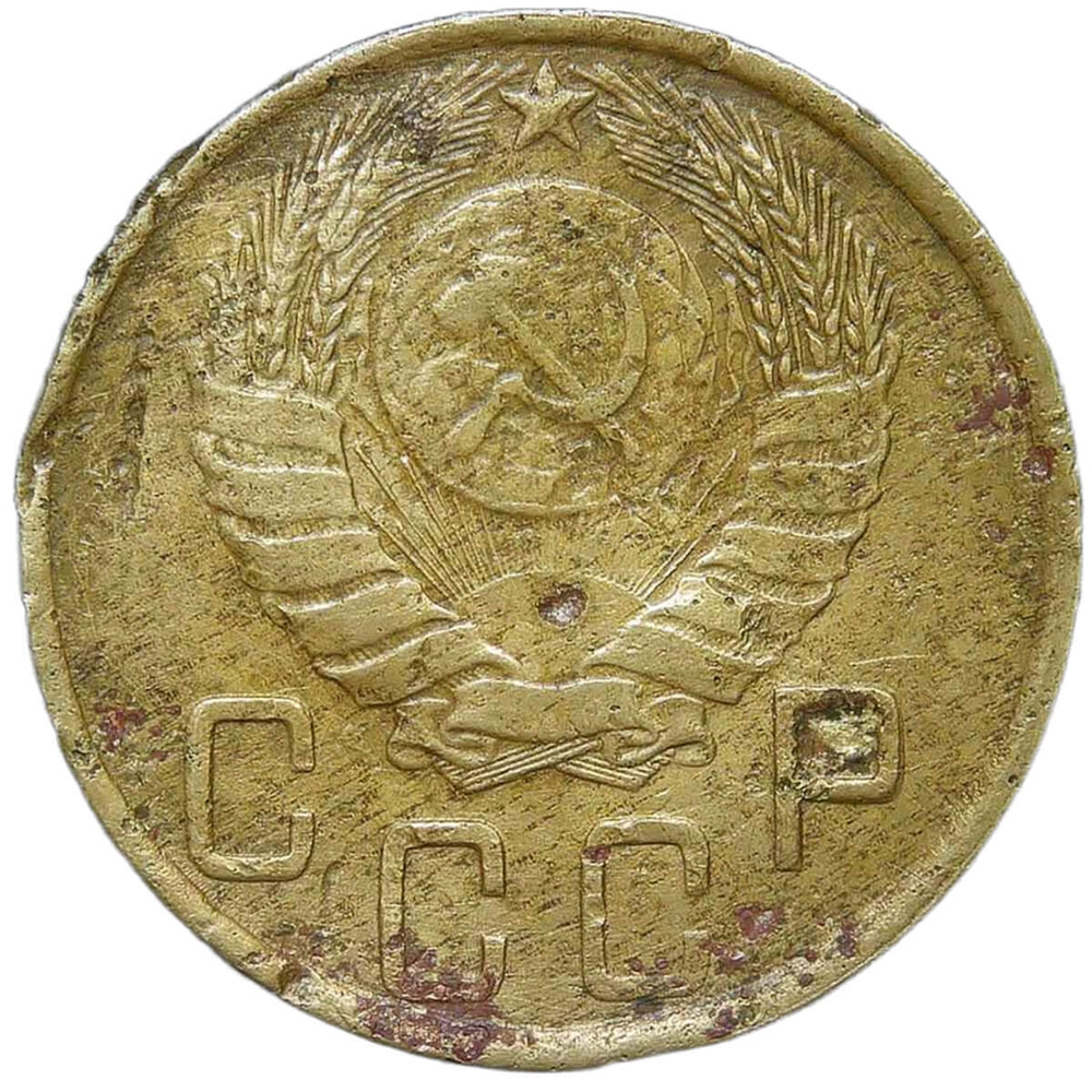 5 копеек 1945 №1 (VG-F)