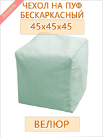 Чехол 45х45х45 на бескаркасный пуф