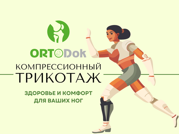 Компрессионный трикотаж: современное решение для здоровья ног