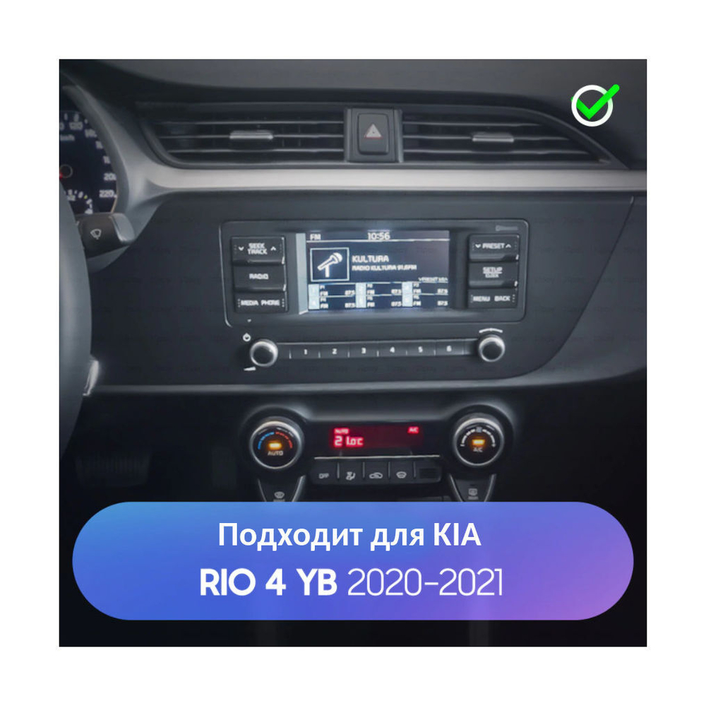 Комплект рамки с разъёмами 9" KIA Rio 2020+мат - Car-Smart 7220M