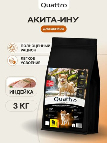 Корм сухой для щенков породы Акита-ину, с индейкой, 3 кг, QUATTRO