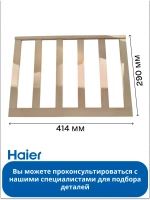 Полка для винного шкафа 0071600138