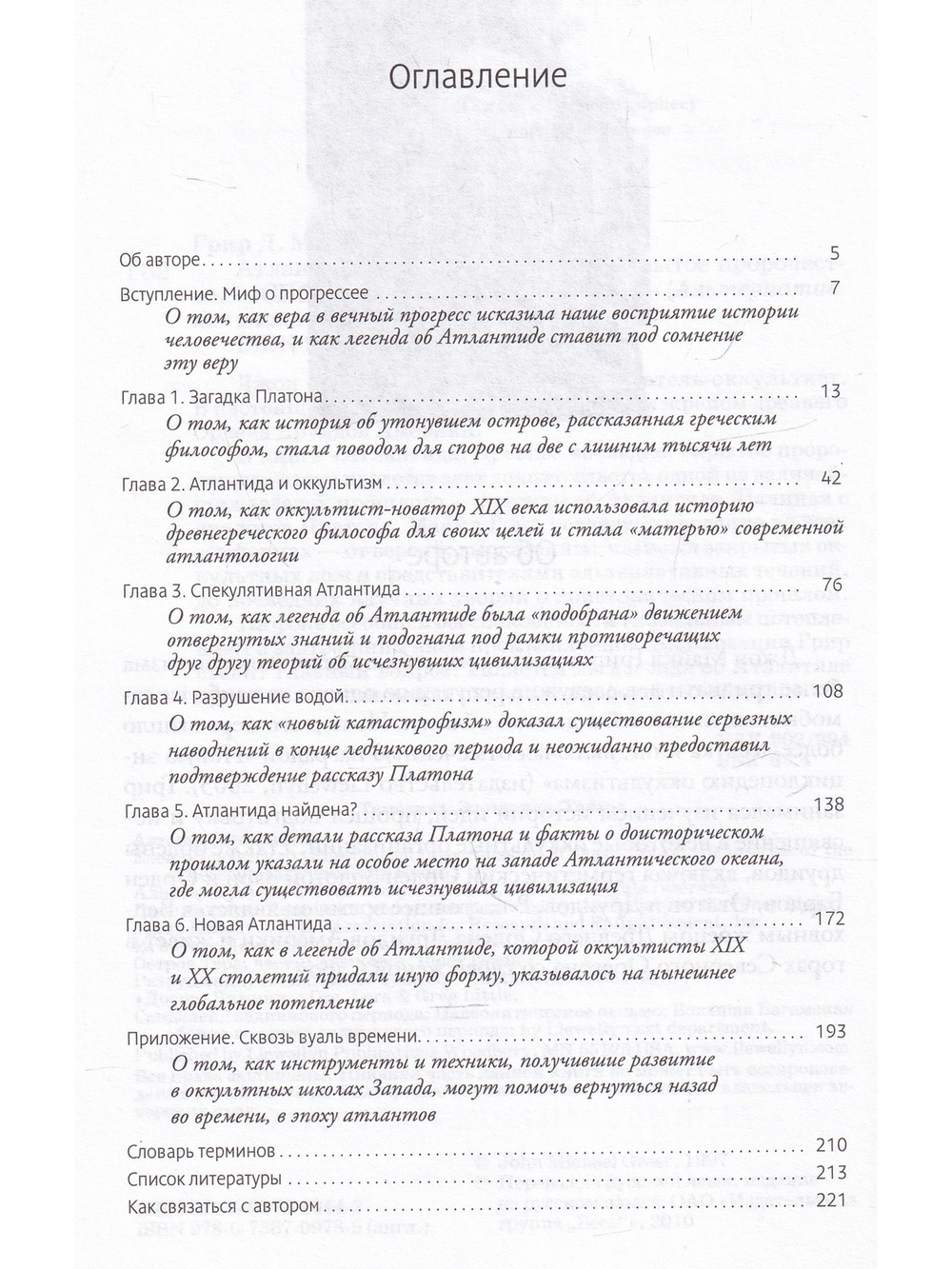 Атлантида. Древнее наследие, скрытое пророчество