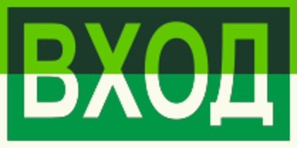 Е 30"Указатель входа"