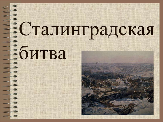 Сталинградская битва