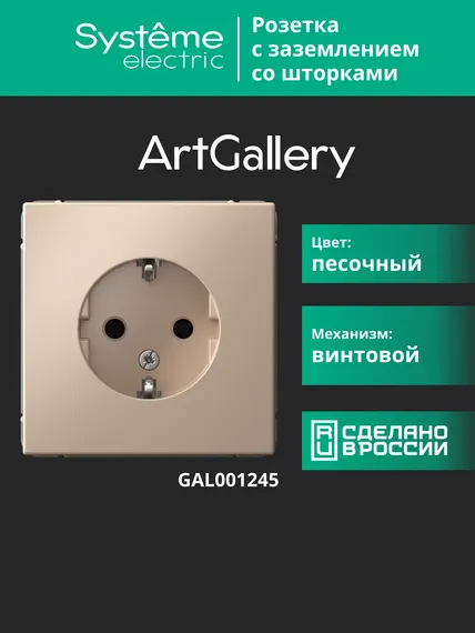 Розетка ArtGallery 16А с заземл. защ. шторки механизм песочн. SE GAL001245