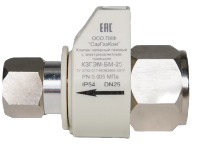 Клапан запорный газовый с электромагнитным приводом САРГАЗКОМ КЗГЭМ-БМ-25НД