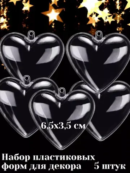 Заготовки для елочных игрушек "Сердце"