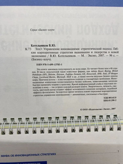 Ten3. Управление инновациями. Стратегический подход. Гибкие корпоративные стратегии выживания и лидерства в новой экономике (на спирали)