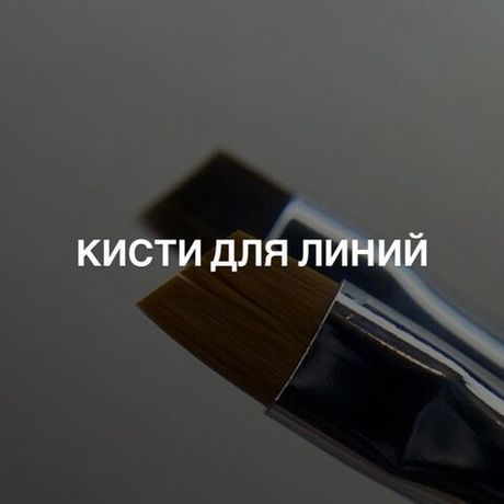 Кисти для линий