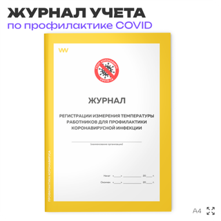 Журнал регистрации измерения температуры работников для профилактики коронавирусной инфекции, Докс Принт