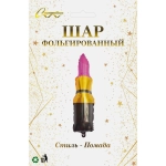 Шар фольгированный 30*90 см «Стиль - Помада»