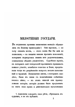 Процесс князя Воронцова против князя Долгорукова. Речь г. Матье, адвоката князя Воронцова, произнесенная в заседании Первой палаты гражданского суда в Париже | Матье Огюст