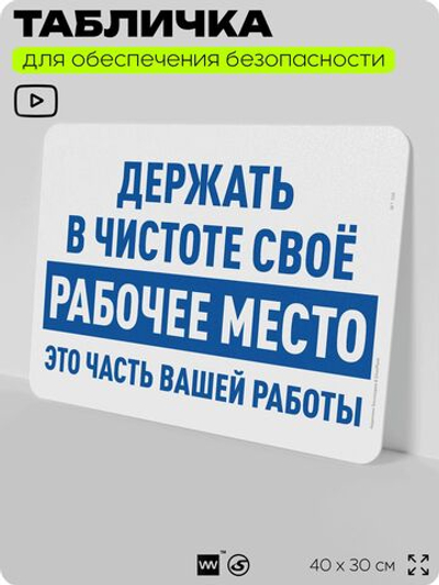 Табличка для обеспечения безопасности "Держать в чистоте своё рабочее место это часть вашей работы", для офиса, по охране труда для предприятия, организаций, 40х30 см, Айдентика Технолоджи