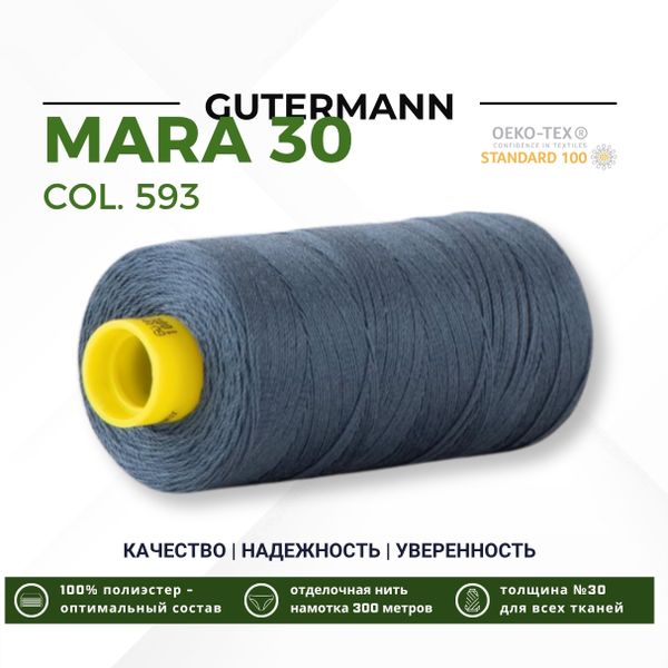 Нитка Gutermann Mara 30 (300 метров), 1 кат., для отстрочки | 593 т.зелено-синий