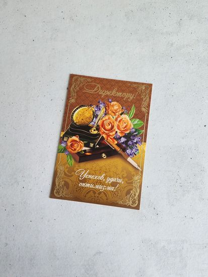 Открытка Директору школы