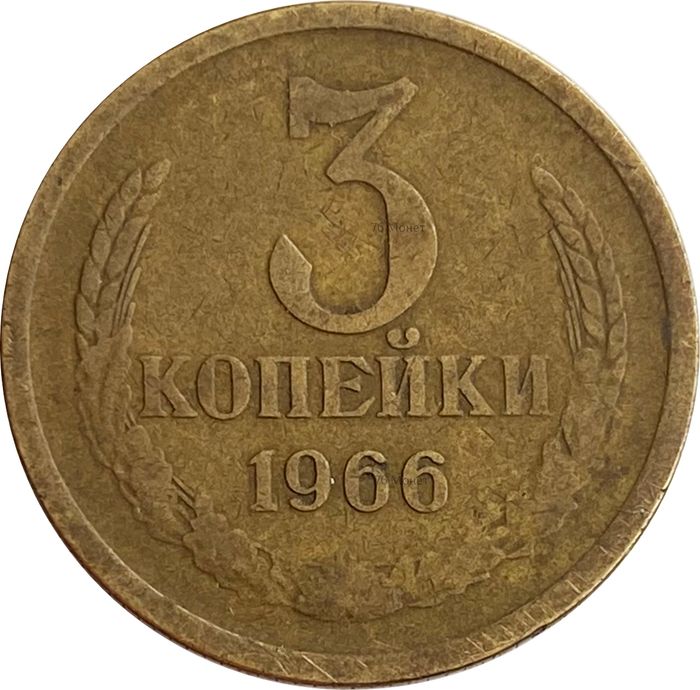 3 копейки 1966