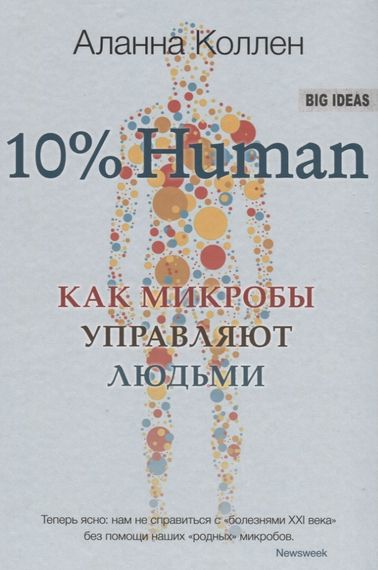 10% Human. Как микробы управляют людьми
