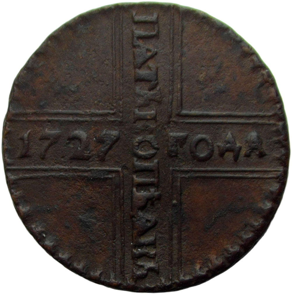 5 копеек 1727 КД ПѦТЬ КОПѢѦКЬ, одна из точек над короной (VF-XF)