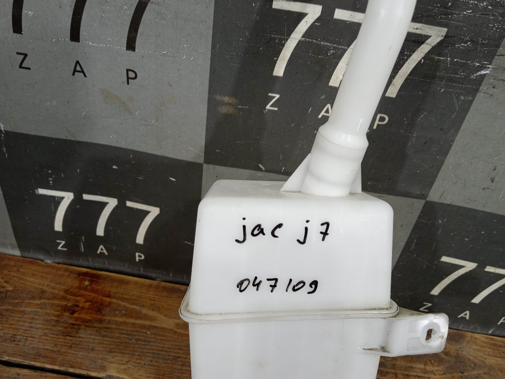 Бачок омывателя JAC J7 23-нв Б/У Оригинал 5207100U7300