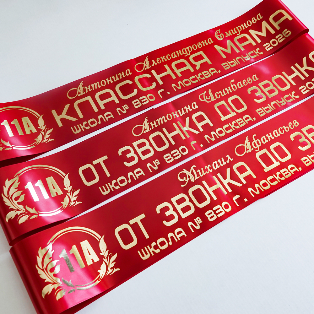 Лента наградная "Выпускник 11 класс". Арт. № 23, цвета в ассортименте.