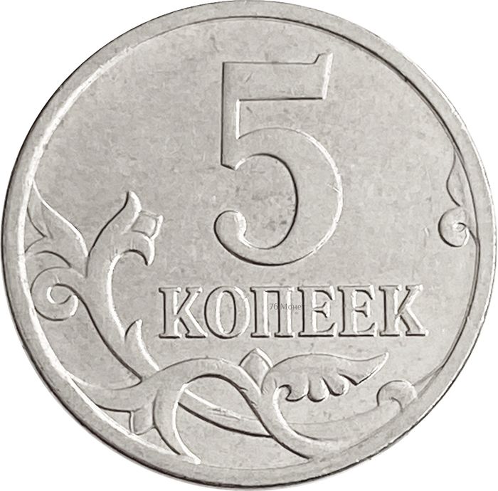 5 копеек 2008 М