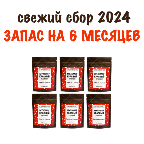 Мухомор красный в капсулах на 6 месяцев, 360 штук