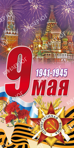 Баннер "9 мая" арт. Б3-18