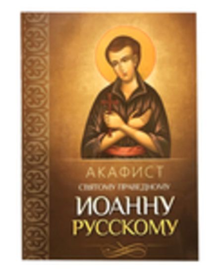 Акафист святому праведному Иоанну Русскому (Благовест)