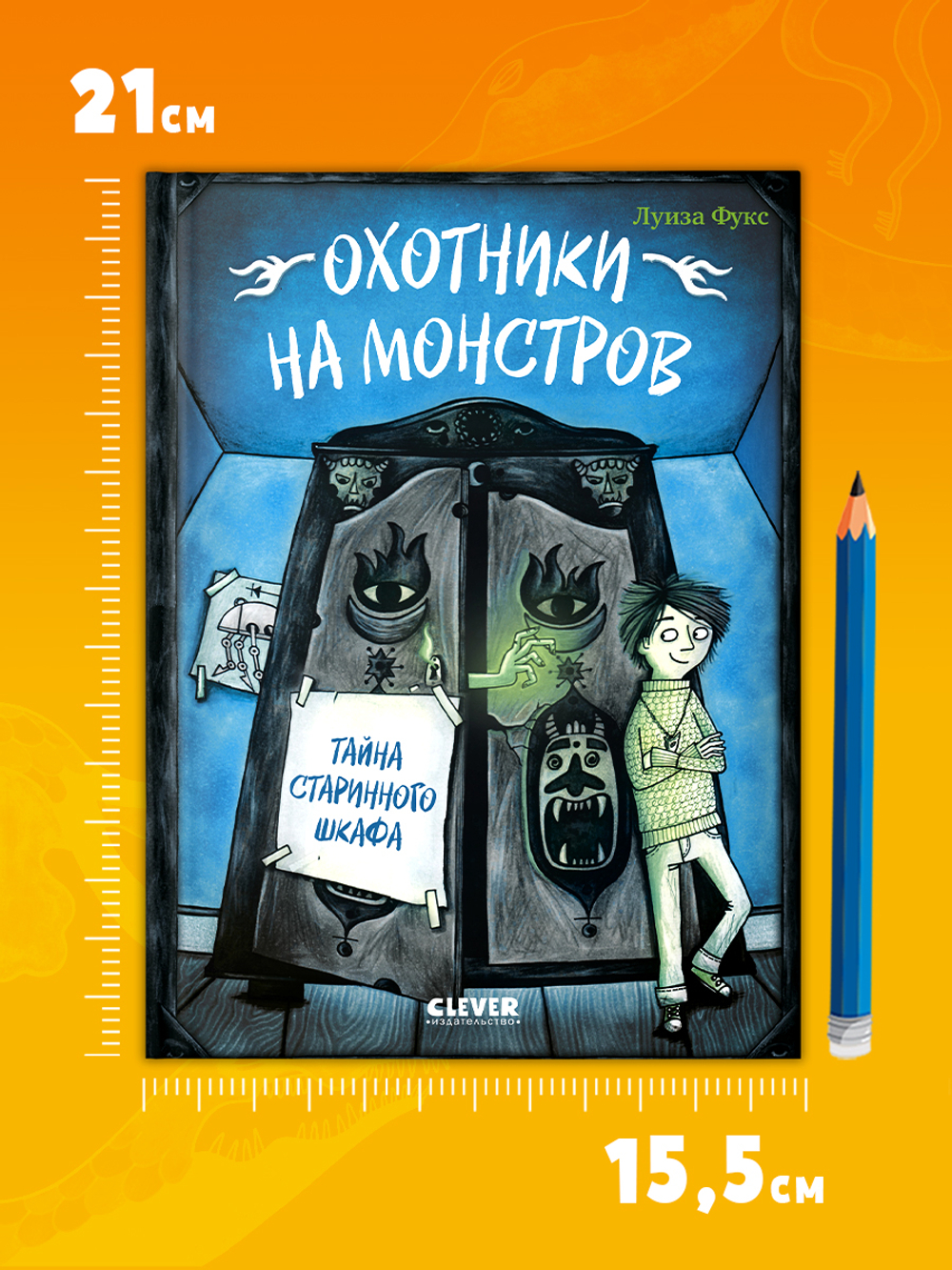 Охотники на монстров. Тайна старинного шкафа