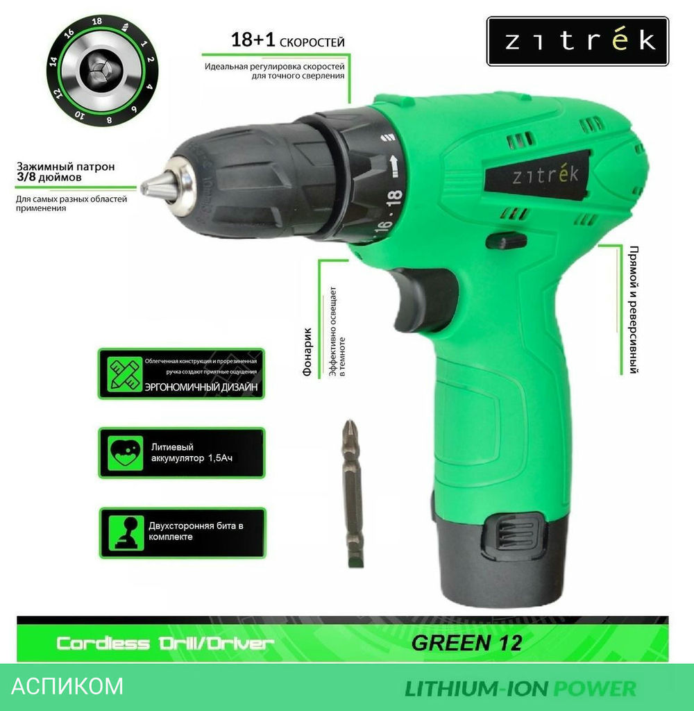 Дрель-шуруповерт Zitrek Green 12 (063-4071)