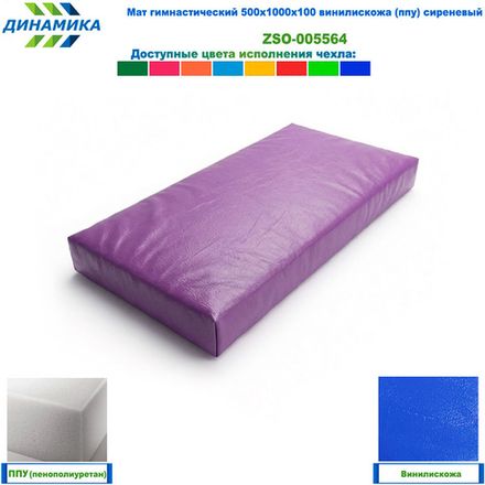 Мат гимнастический 500х1000х100 винилискожа (ппу) сиреневый