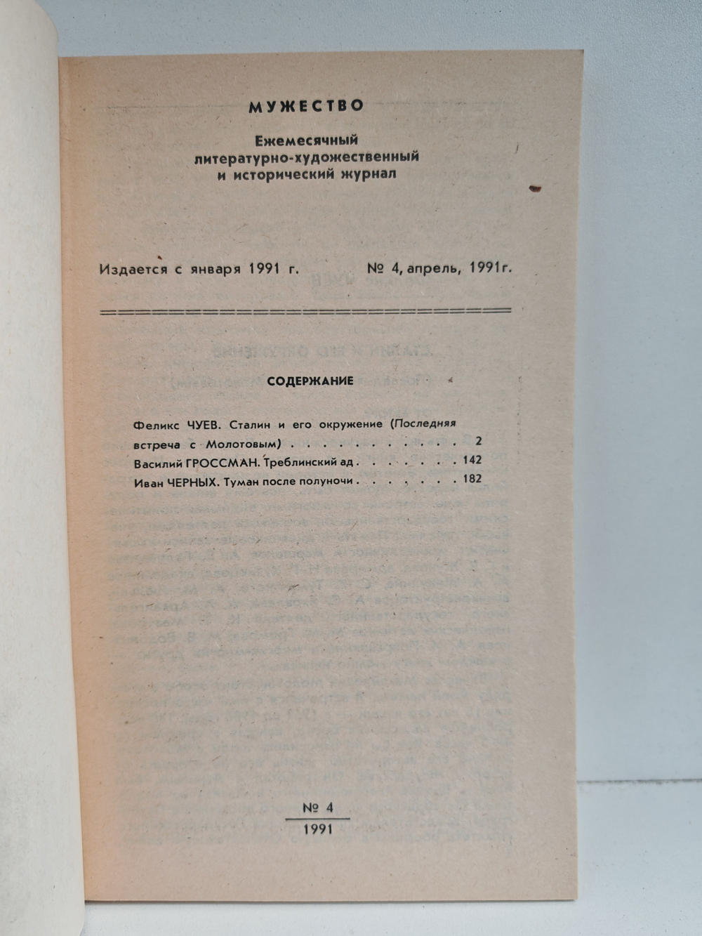 Мужество, №4, апрель 1991