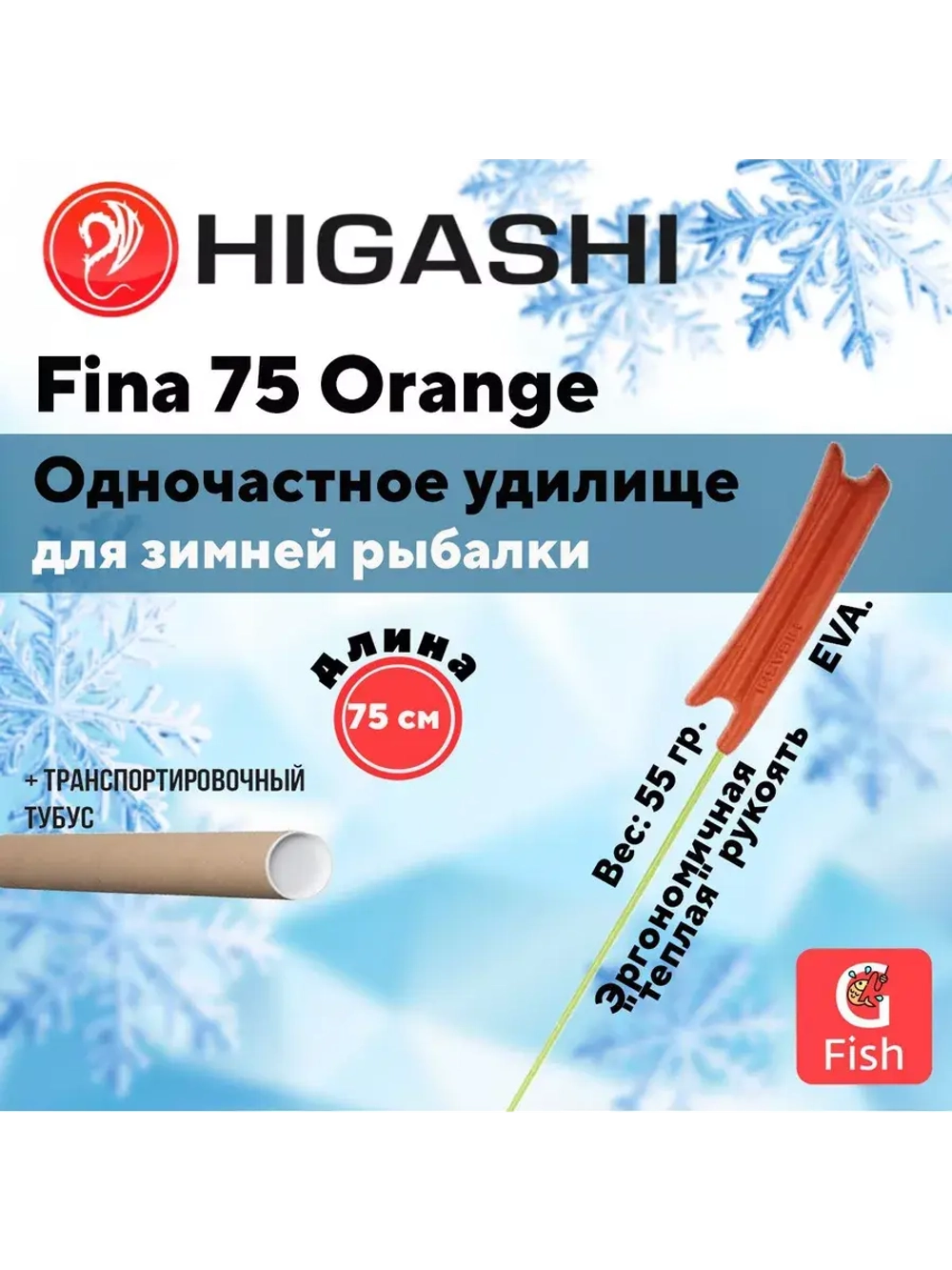 Удилище зимнее Fina 75 Orange