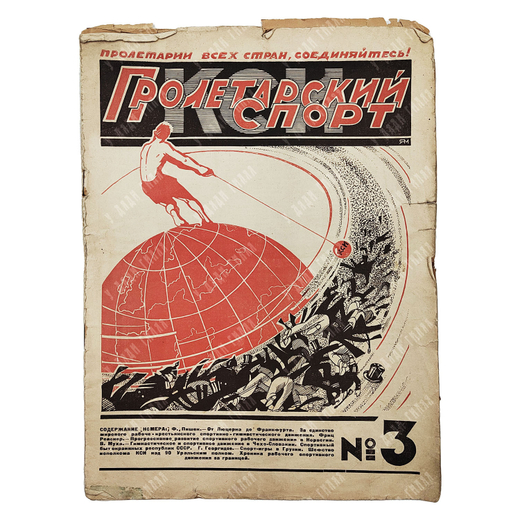 Пролетарский спорт. Орган исполкома Красного Спортинтерна / обл. раб. М. Ягужинского. № 3 за 1925.