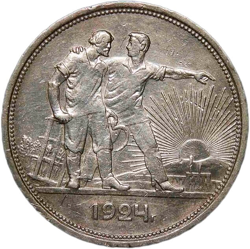 1 рубль 1924 год ПЛ (VF-XF)
