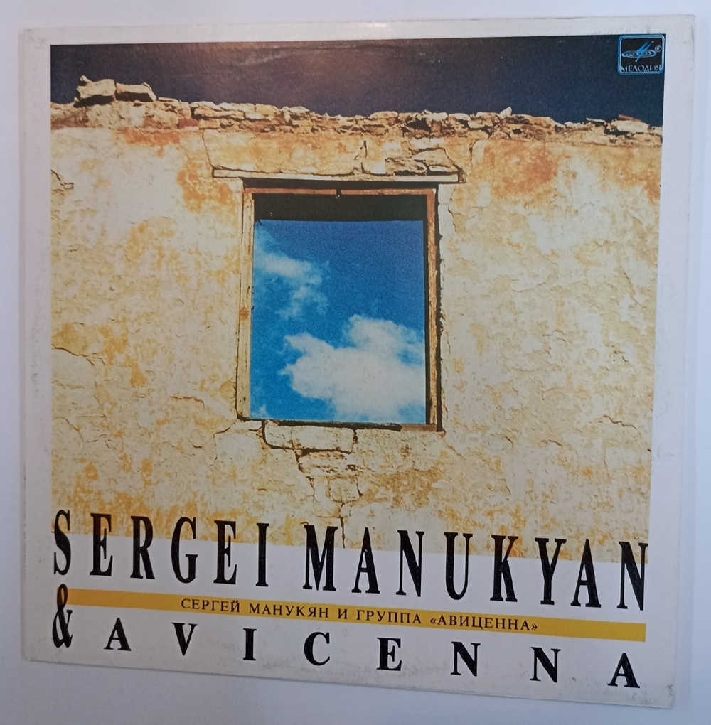 Сергей Манукян Sergei Manukyan И Авиценна Avicenna Сергей Манукян И Группа Авиценна Sergei Manukyan and Avicenna (USSR 1990)
