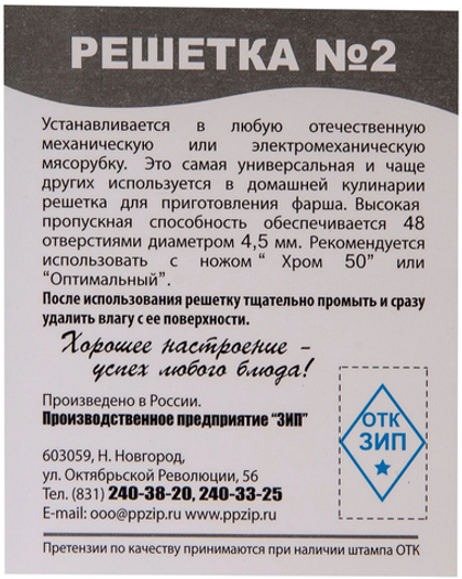 Решетка № 2 Хром 54-4,5 (отв. 4,5 мм)