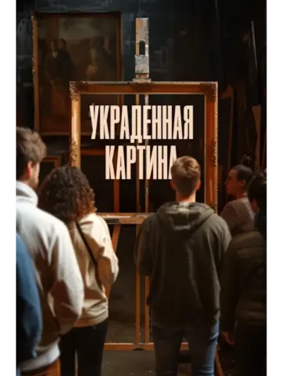 Украденная картина (2024) (КИНО USB)