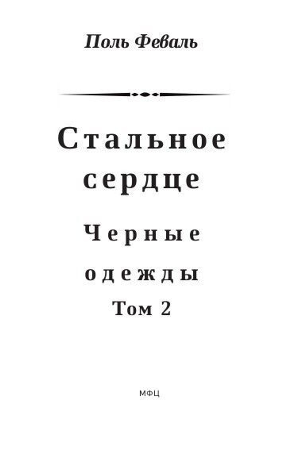 Стальное сердце. Черные одежды. Том 2
