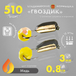 Мормышка Владимирская 510 "Гвоздик с граненым шариком (желтый с покрытием)", с коронкой, 3мм, 0.8гр (15шт/уп)