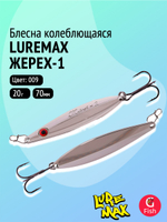 Блесна колебалка LureMax Жерех-1, 80мм., 30 г., 124