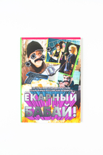 Полный бабай!
