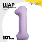 Шар фольгированный Цифра 1 101 см (Лаванда)