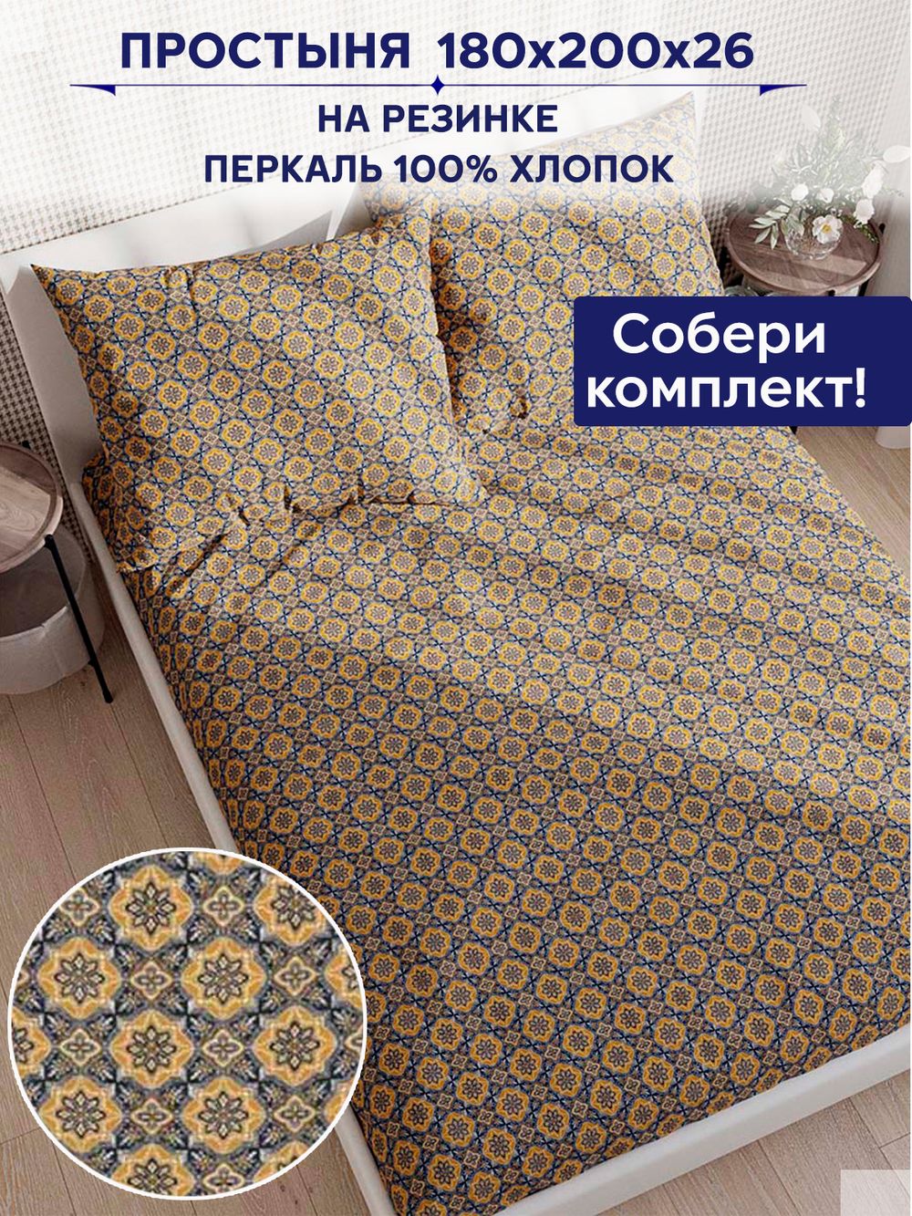 Простынь на резинке Сказка "Султан" 180х200 см