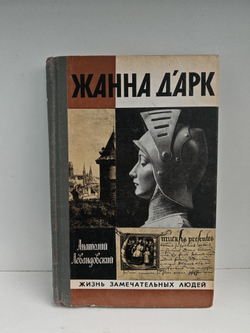 Жанна д'Арк (ЖЗЛ)